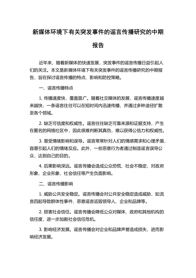 新媒体环境下有关突发事件的谣言传播研究的中期报告