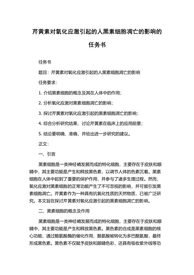 芹黄素对氧化应激引起的人黑素细胞凋亡的影响的任务书