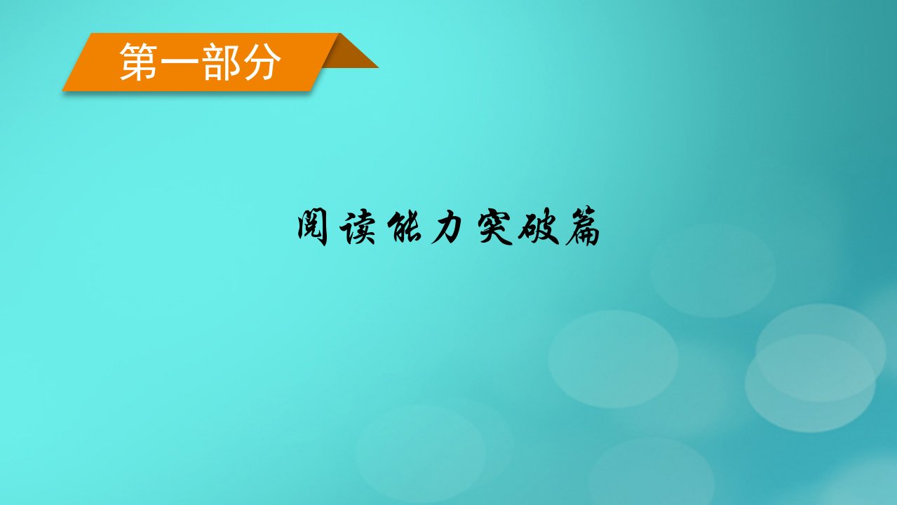 新高考适用2023版高考英语二轮总复习第1部分阅读能力突破篇专题1阅读理解课件