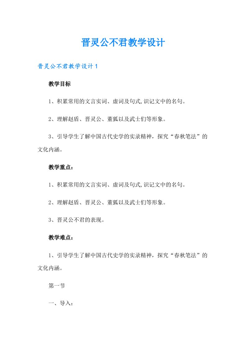 晋灵公不君教学设计