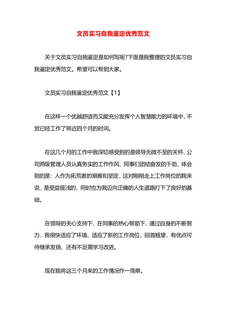 文员实习自我鉴定优秀范文