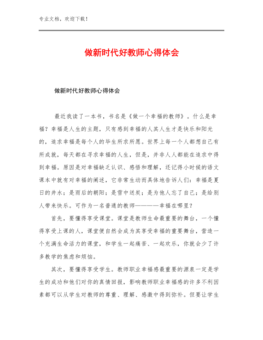 最新做新时代好教师心得体会范文24篇