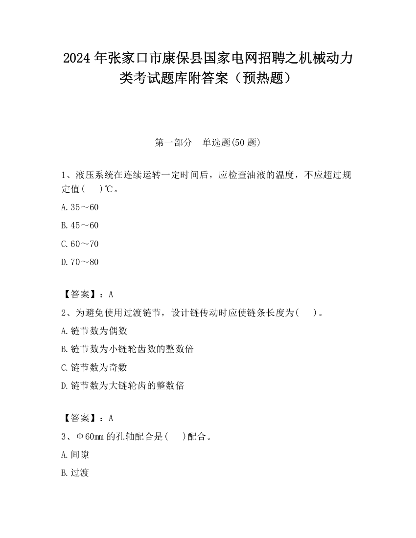 2024年张家口市康保县国家电网招聘之机械动力类考试题库附答案（预热题）