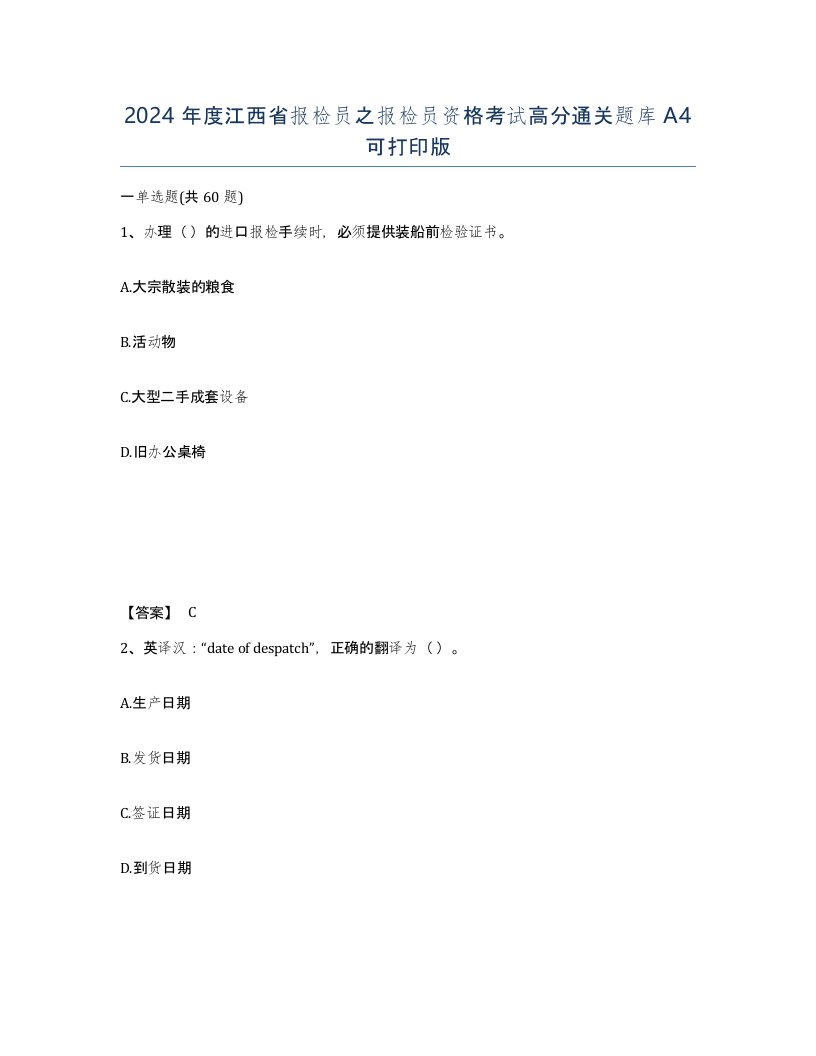 2024年度江西省报检员之报检员资格考试高分通关题库A4可打印版