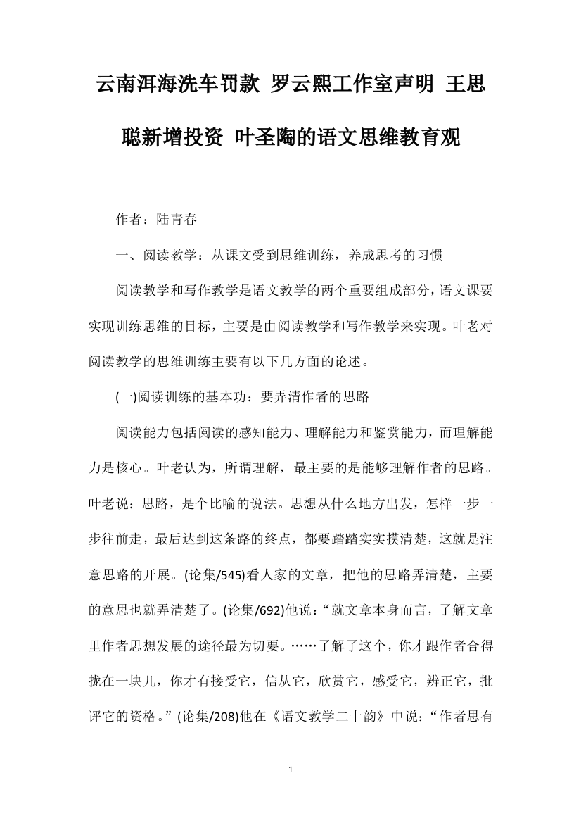 云南洱海洗车罚款罗云熙工作室声明王思聪新增投资叶圣陶的语文思维教育观