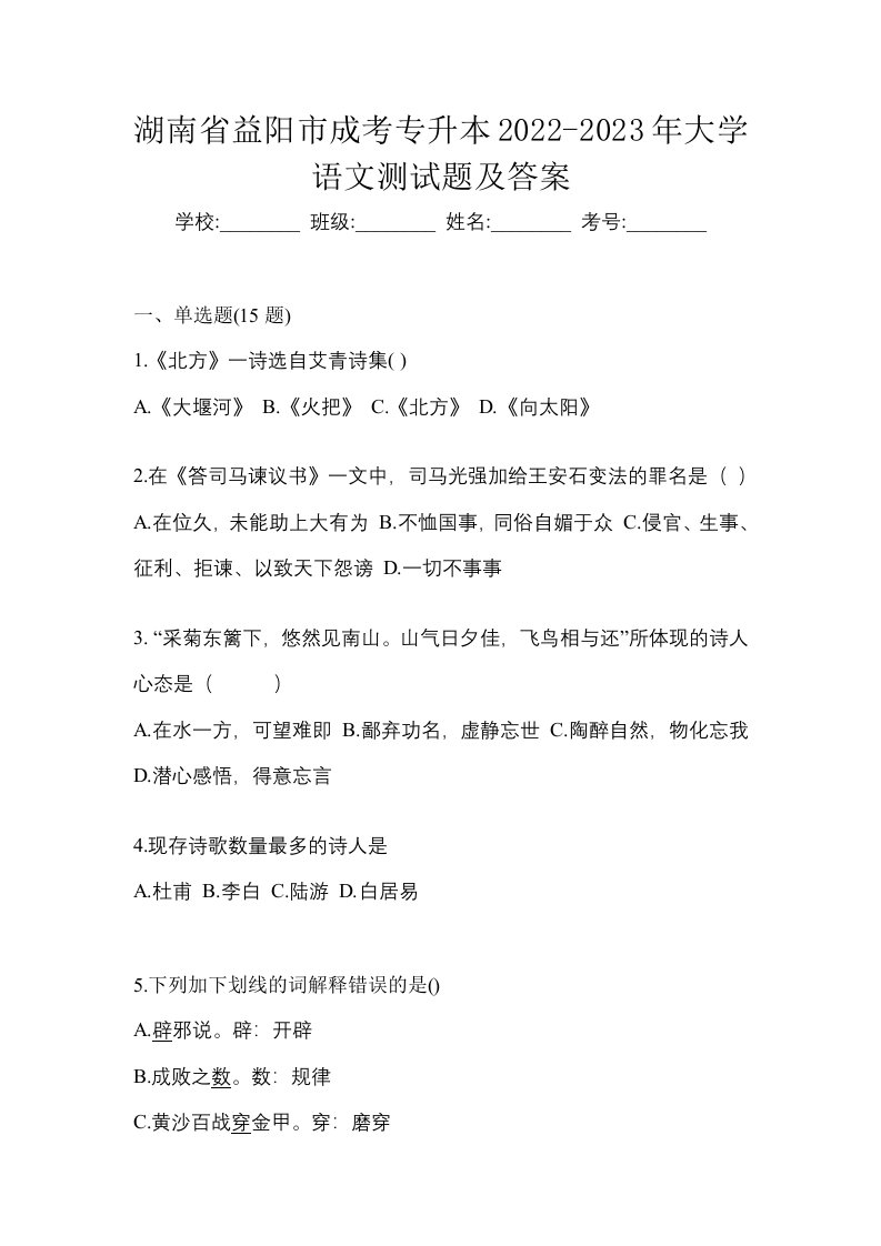 湖南省益阳市成考专升本2022-2023年大学语文测试题及答案