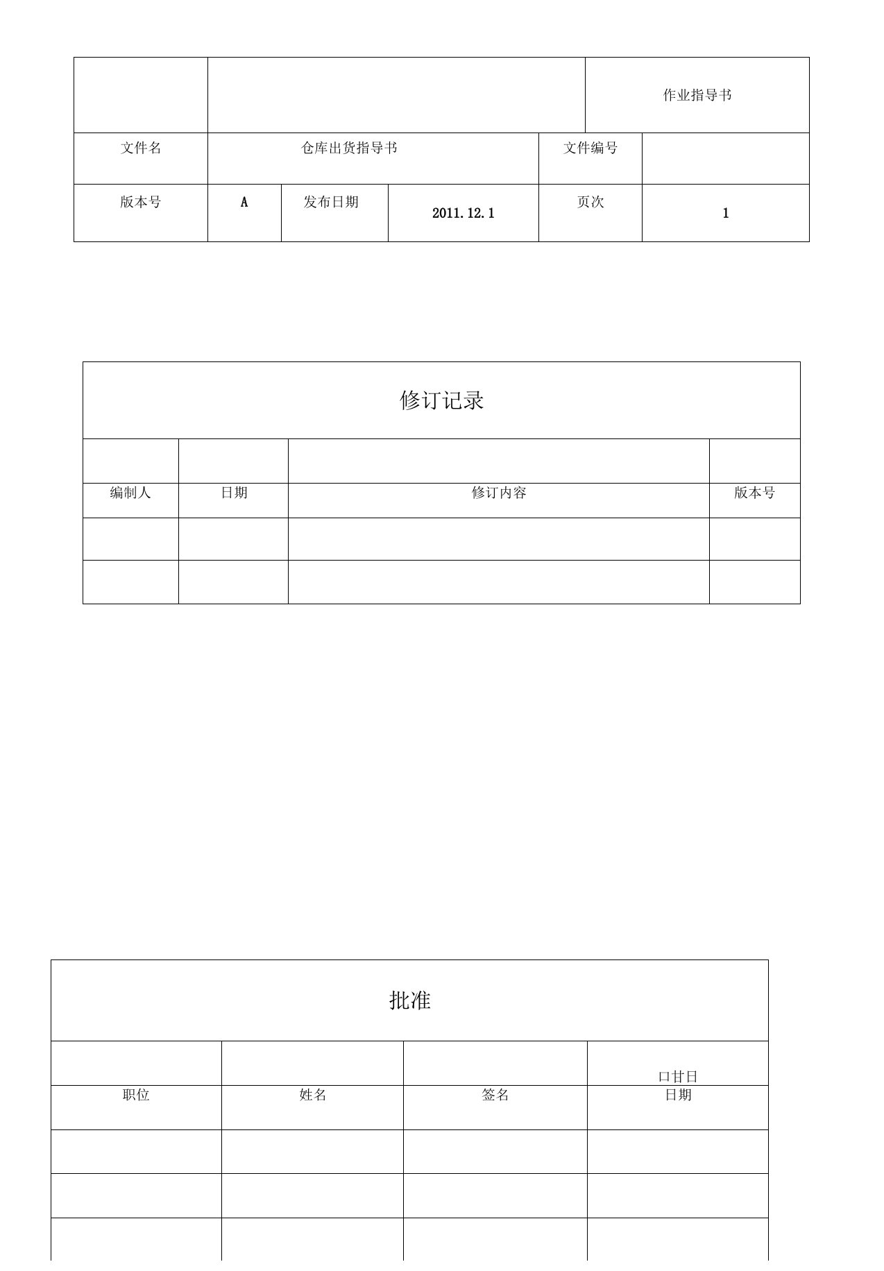 出货作业指导书