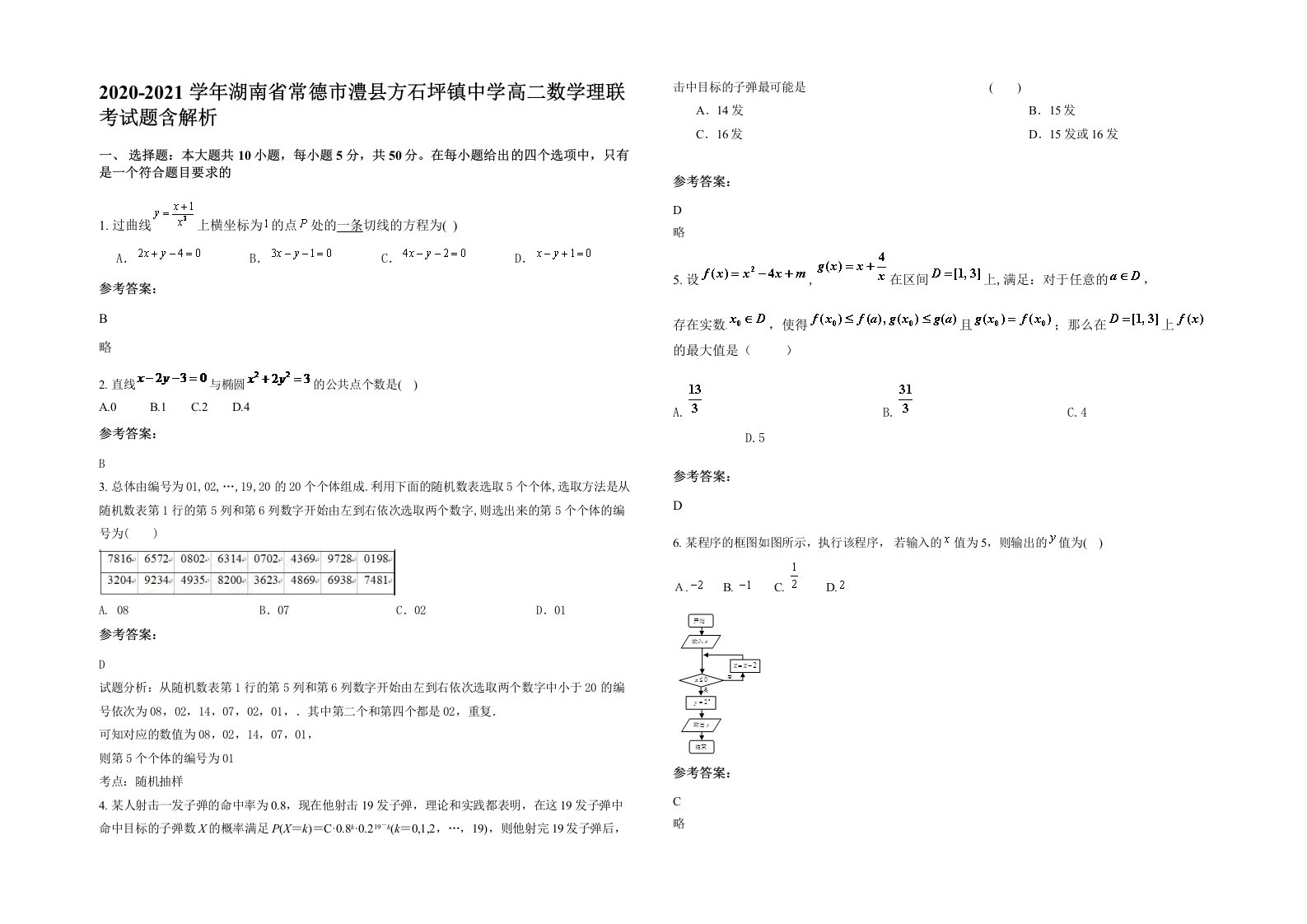 2020-2021学年湖南省常德市澧县方石坪镇中学高二数学理联考试题含解析