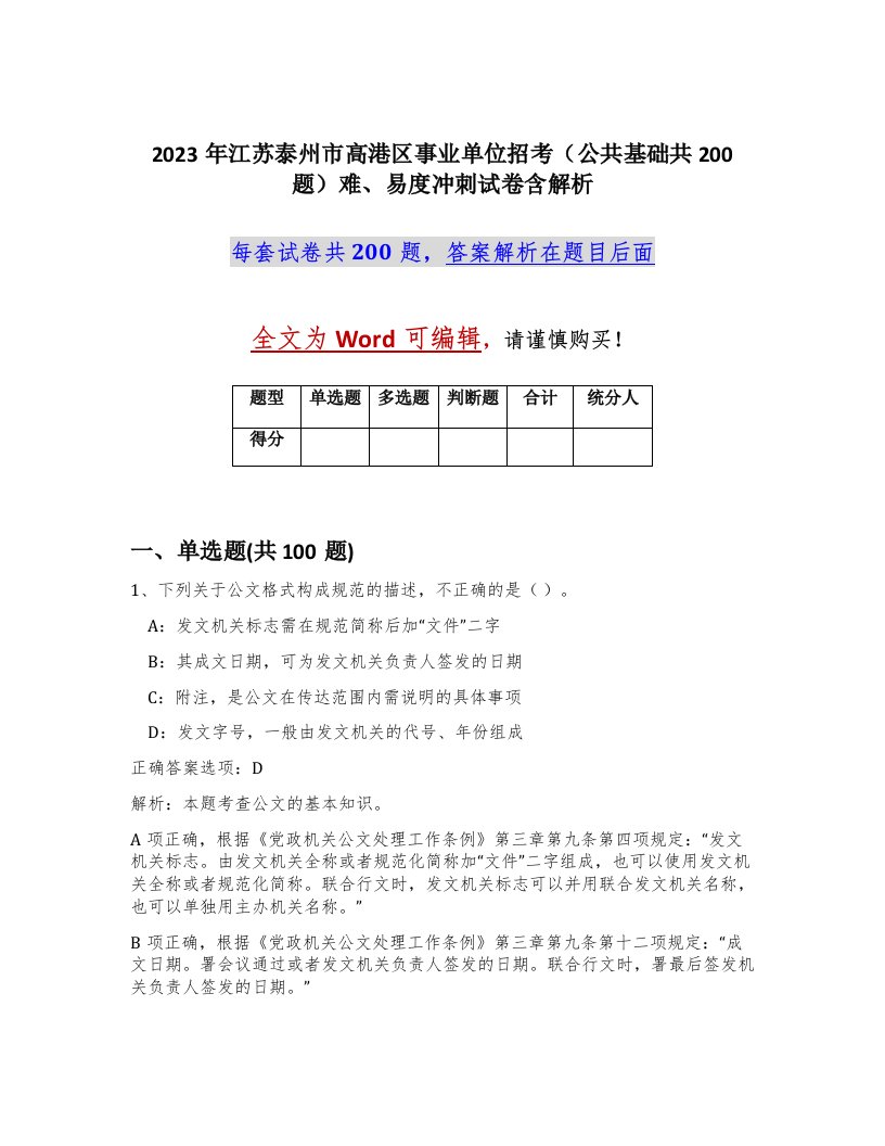 2023年江苏泰州市高港区事业单位招考公共基础共200题难易度冲刺试卷含解析