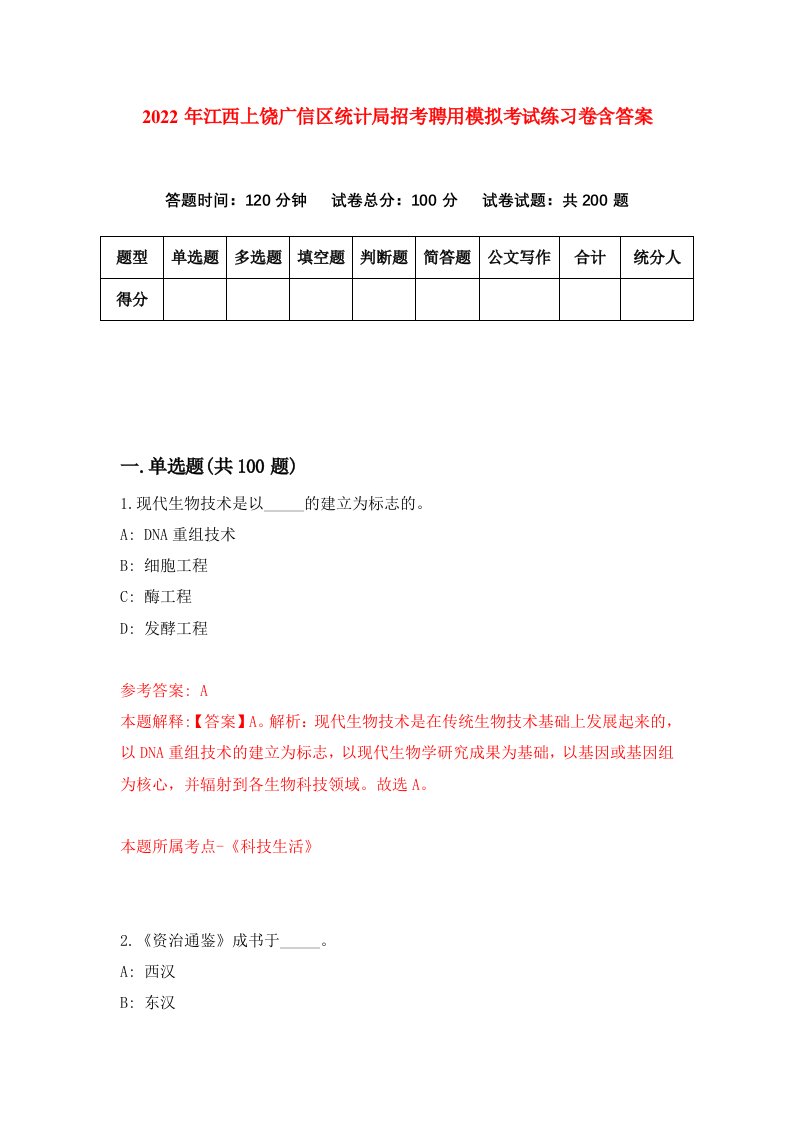 2022年江西上饶广信区统计局招考聘用模拟考试练习卷含答案4