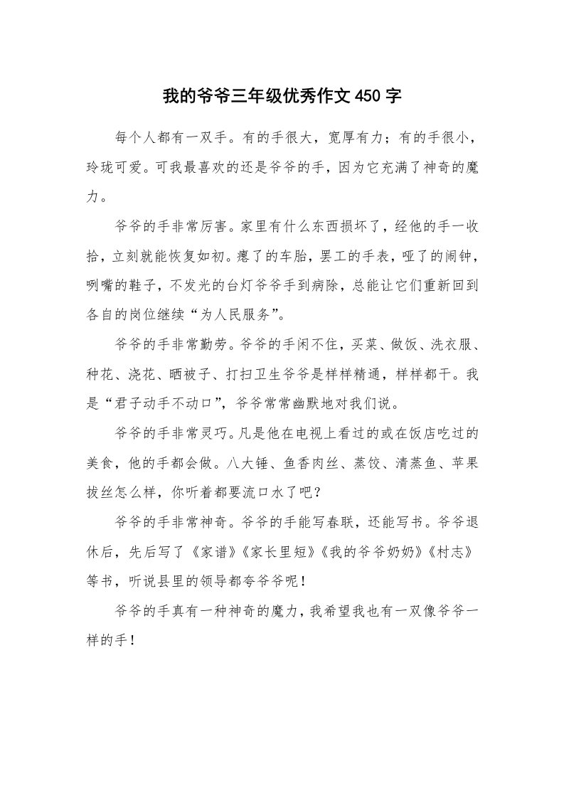 我的爷爷三年级优秀作文450字