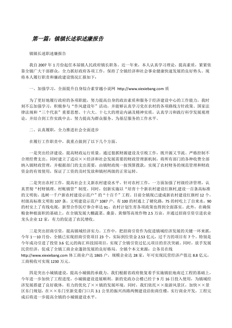 镇镇长述职述廉报告[修改版]