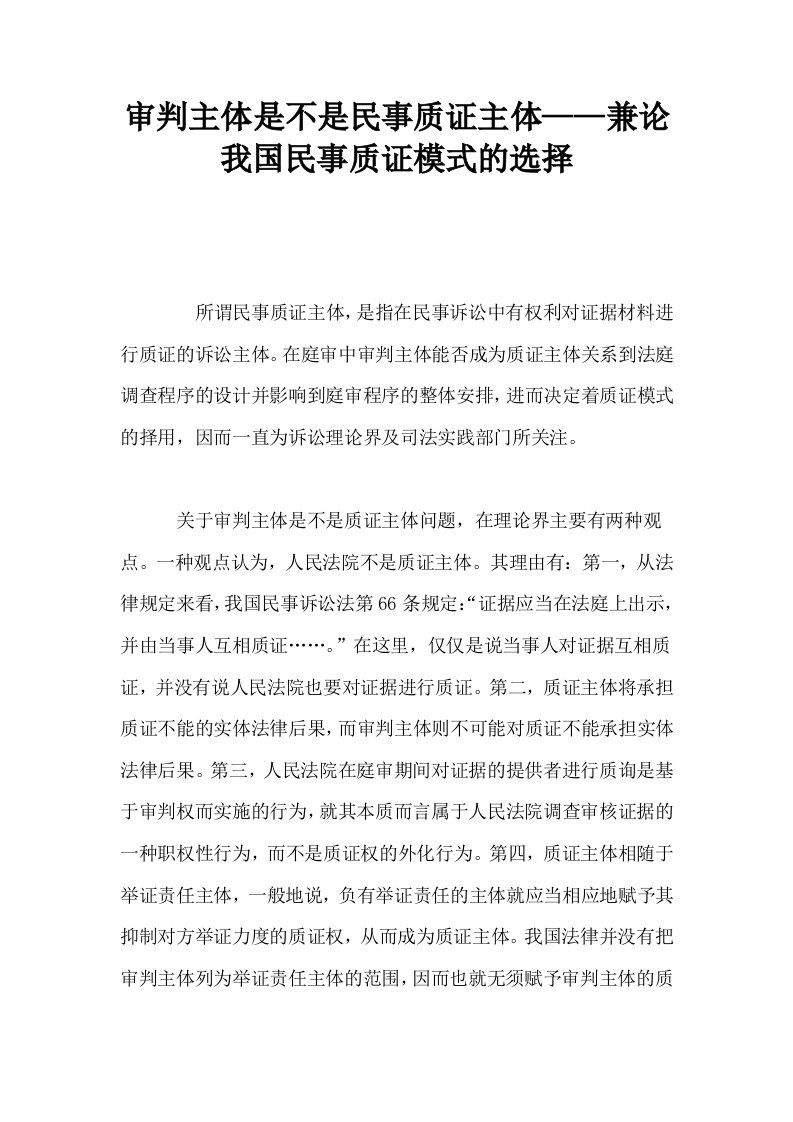 审判主体是不是民事质证主体——兼论我国民事质证模式的选择