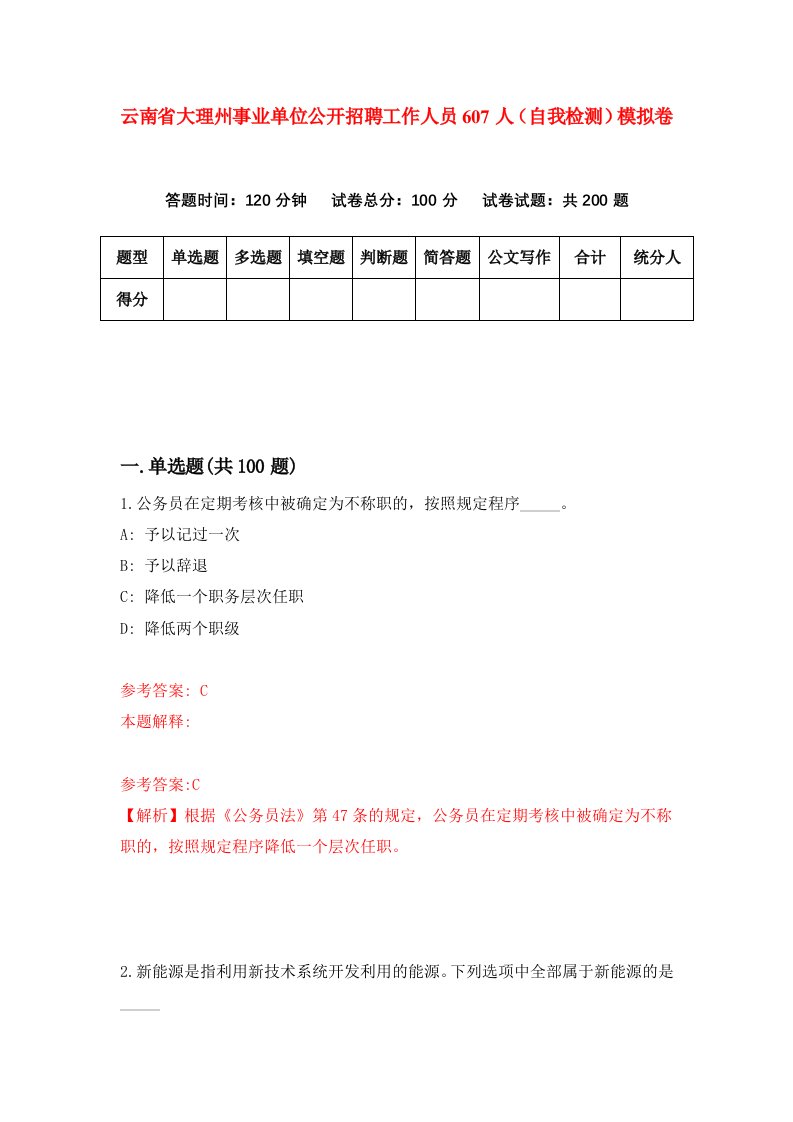 云南省大理州事业单位公开招聘工作人员607人自我检测模拟卷1