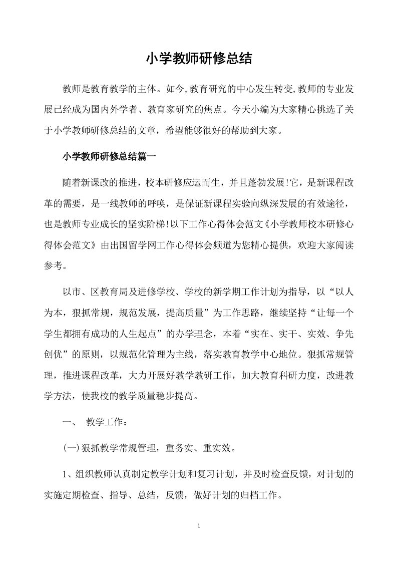 小学教师研修总结