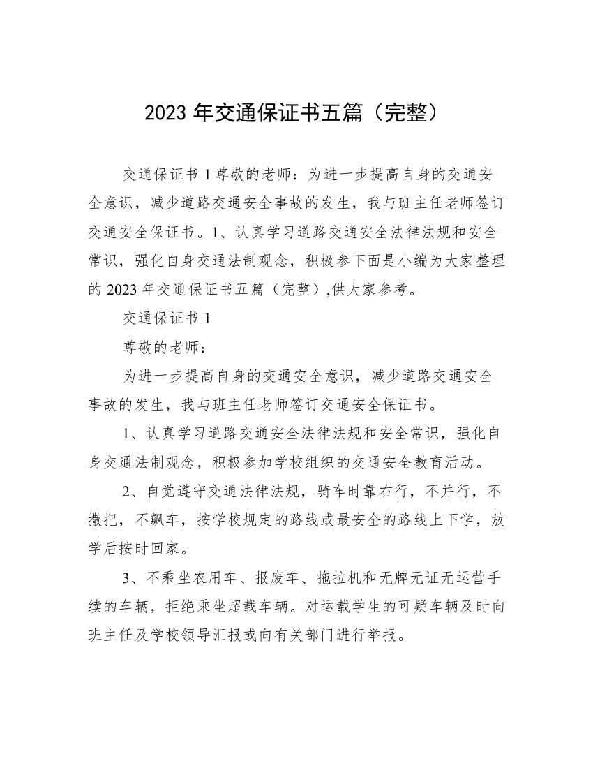 2023年交通保证书五篇（完整）