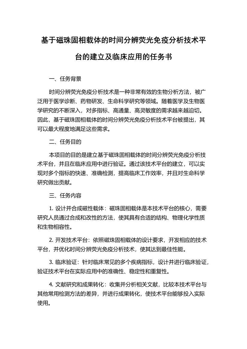 基于磁珠固相载体的时间分辨荧光免疫分析技术平台的建立及临床应用的任务书