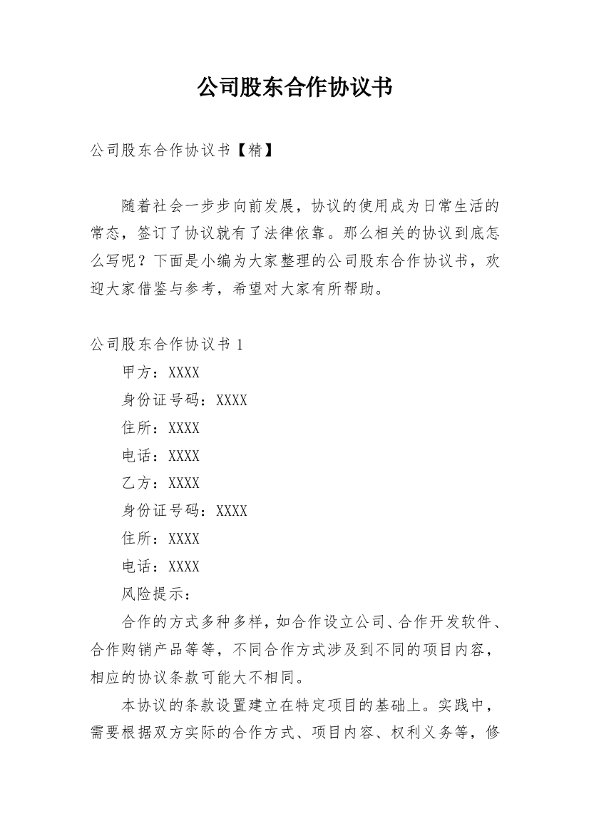 公司股东合作协议书_70