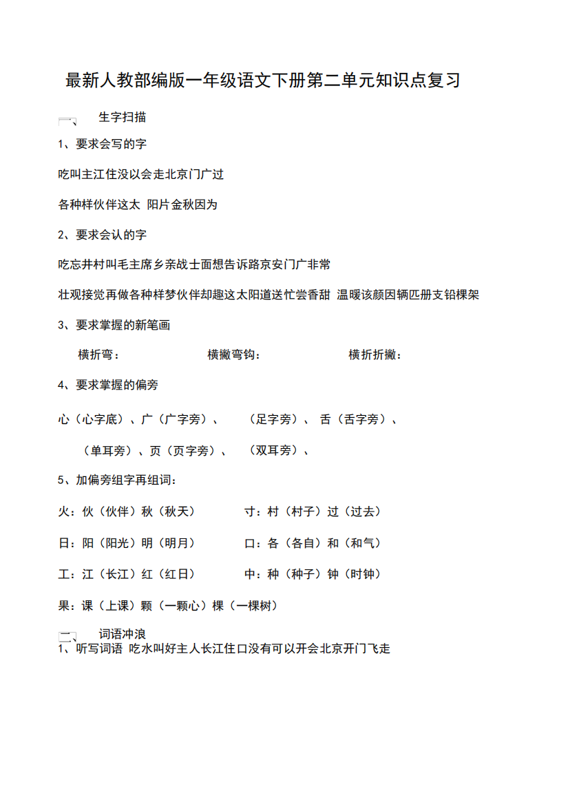 最新人教部编版一年级语文下册第二单元知识点复习