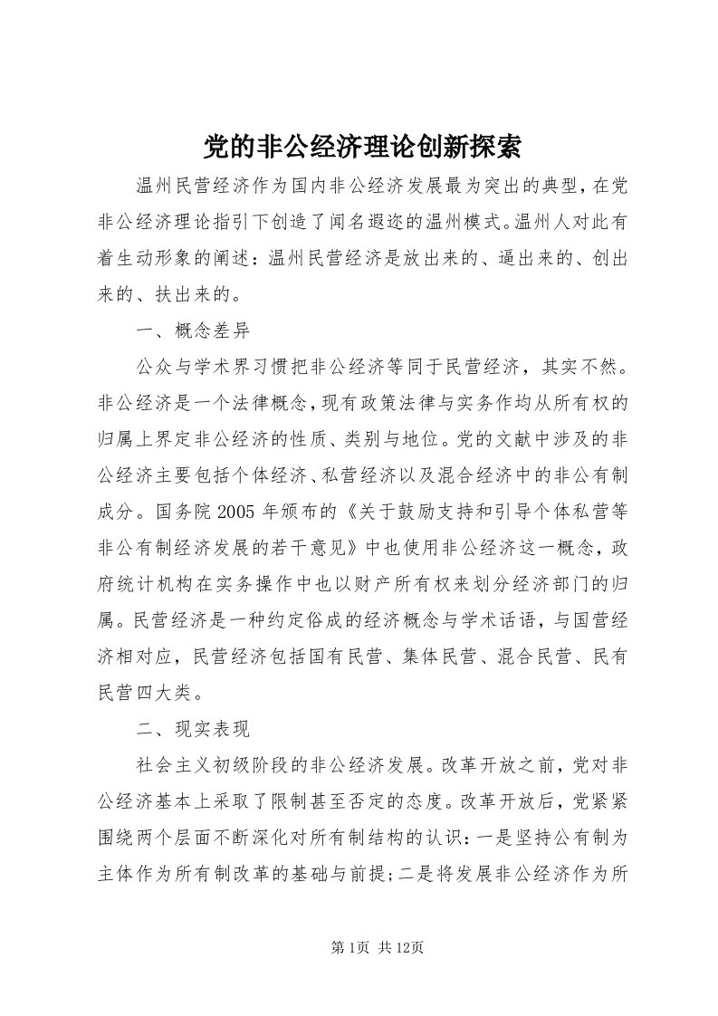 党的非公经济理论创新探索