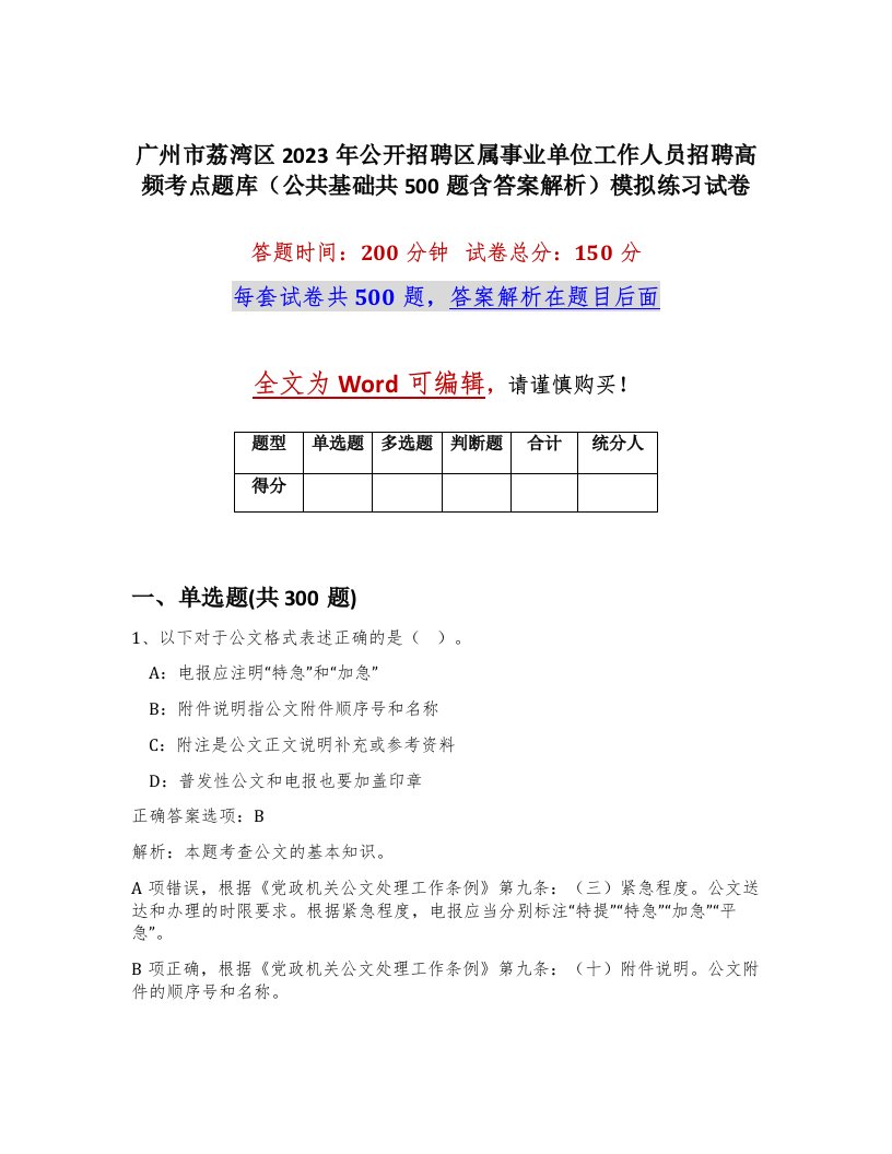 广州市荔湾区2023年公开招聘区属事业单位工作人员招聘高频考点题库公共基础共500题含答案解析模拟练习试卷