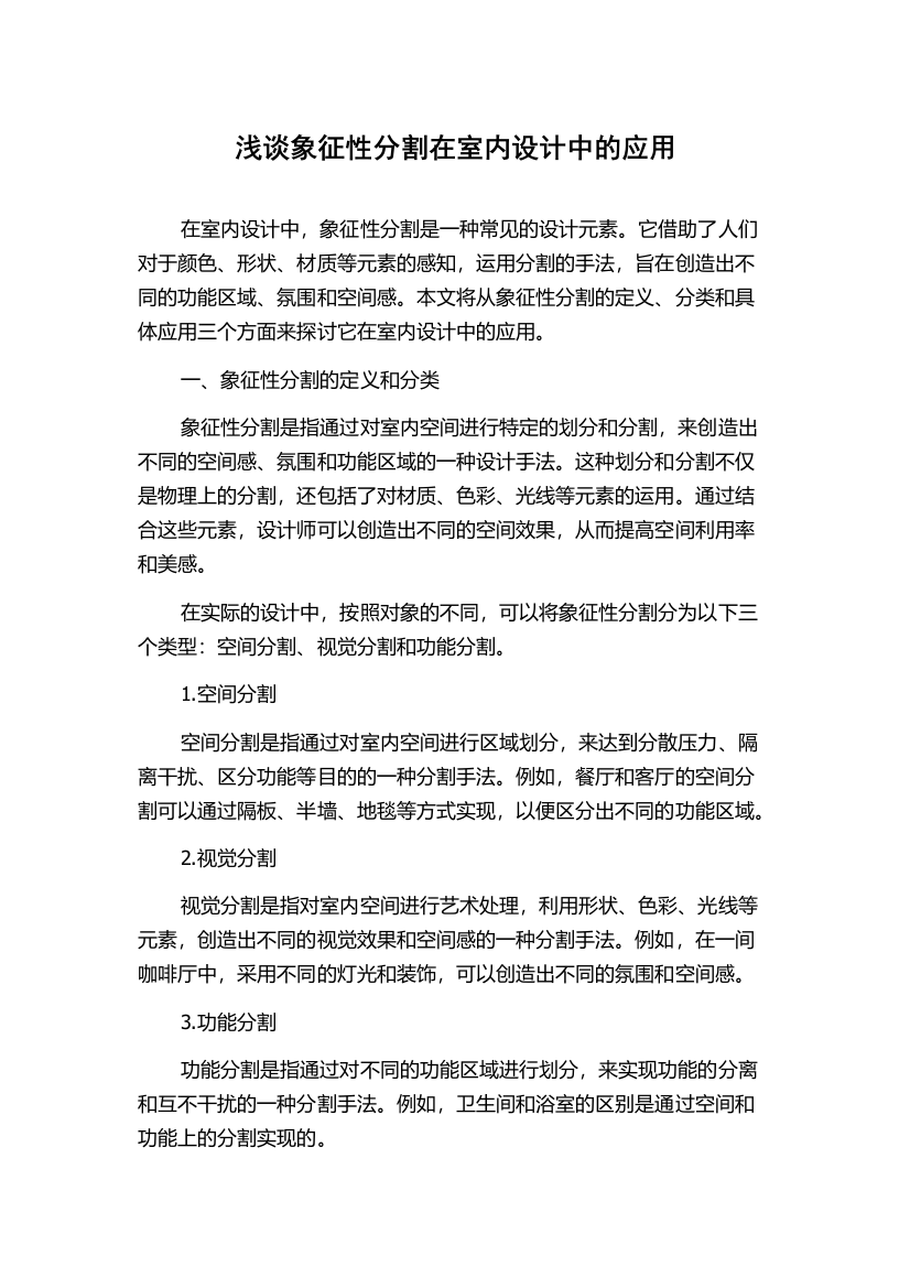 浅谈象征性分割在室内设计中的应用