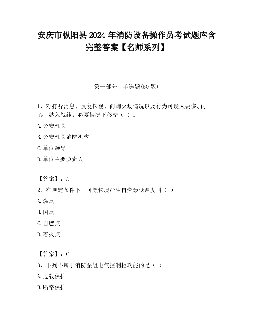 安庆市枞阳县2024年消防设备操作员考试题库含完整答案【名师系列】