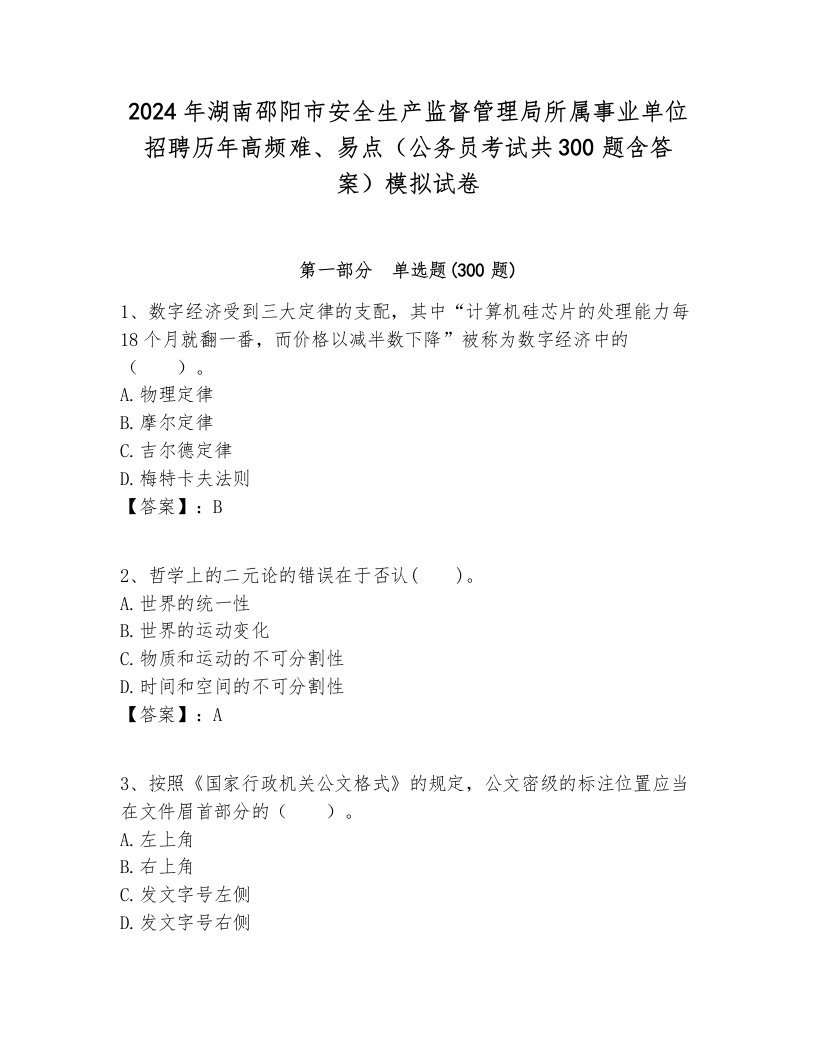 2024年湖南邵阳市安全生产监督管理局所属事业单位招聘历年高频难、易点（公务员考试共300题含答案）模拟试卷新版