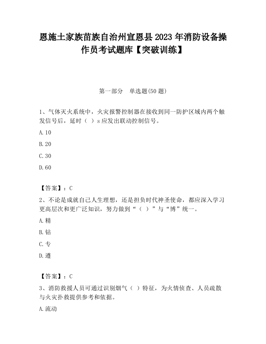 恩施土家族苗族自治州宣恩县2023年消防设备操作员考试题库【突破训练】