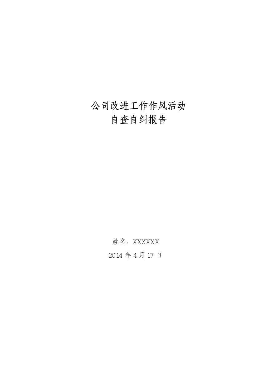 房地产公司工作总结及自纠自查报告(采购管理部)