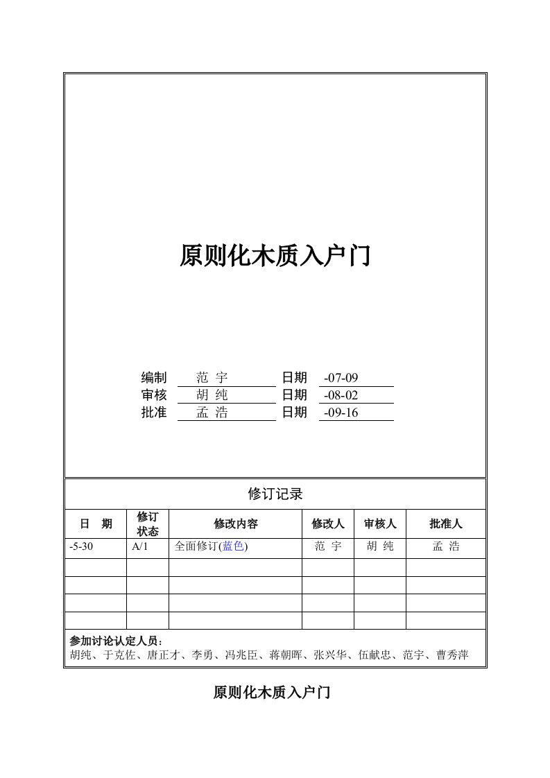 木质入户门万科统一技术标准