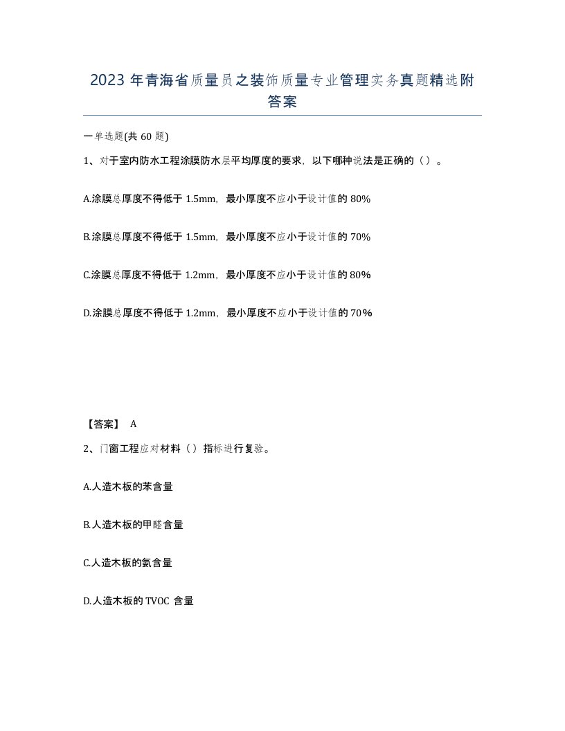 2023年青海省质量员之装饰质量专业管理实务真题附答案