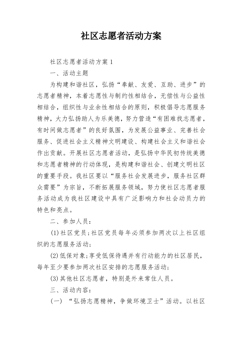 社区志愿者活动方案