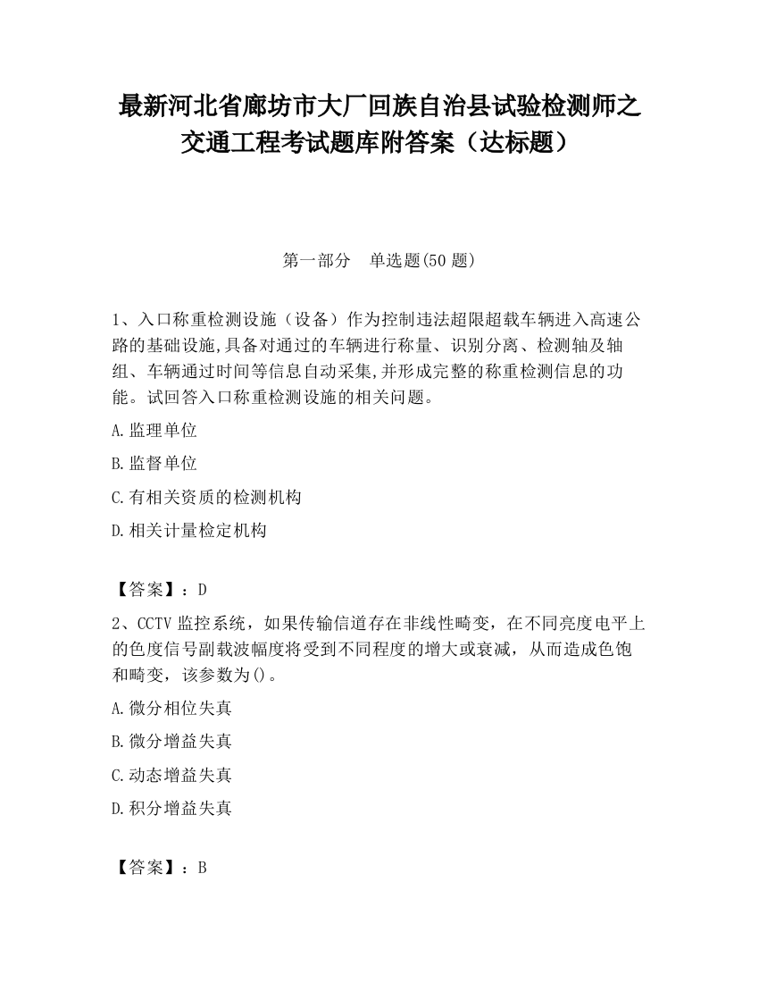 最新河北省廊坊市大厂回族自治县试验检测师之交通工程考试题库附答案（达标题）