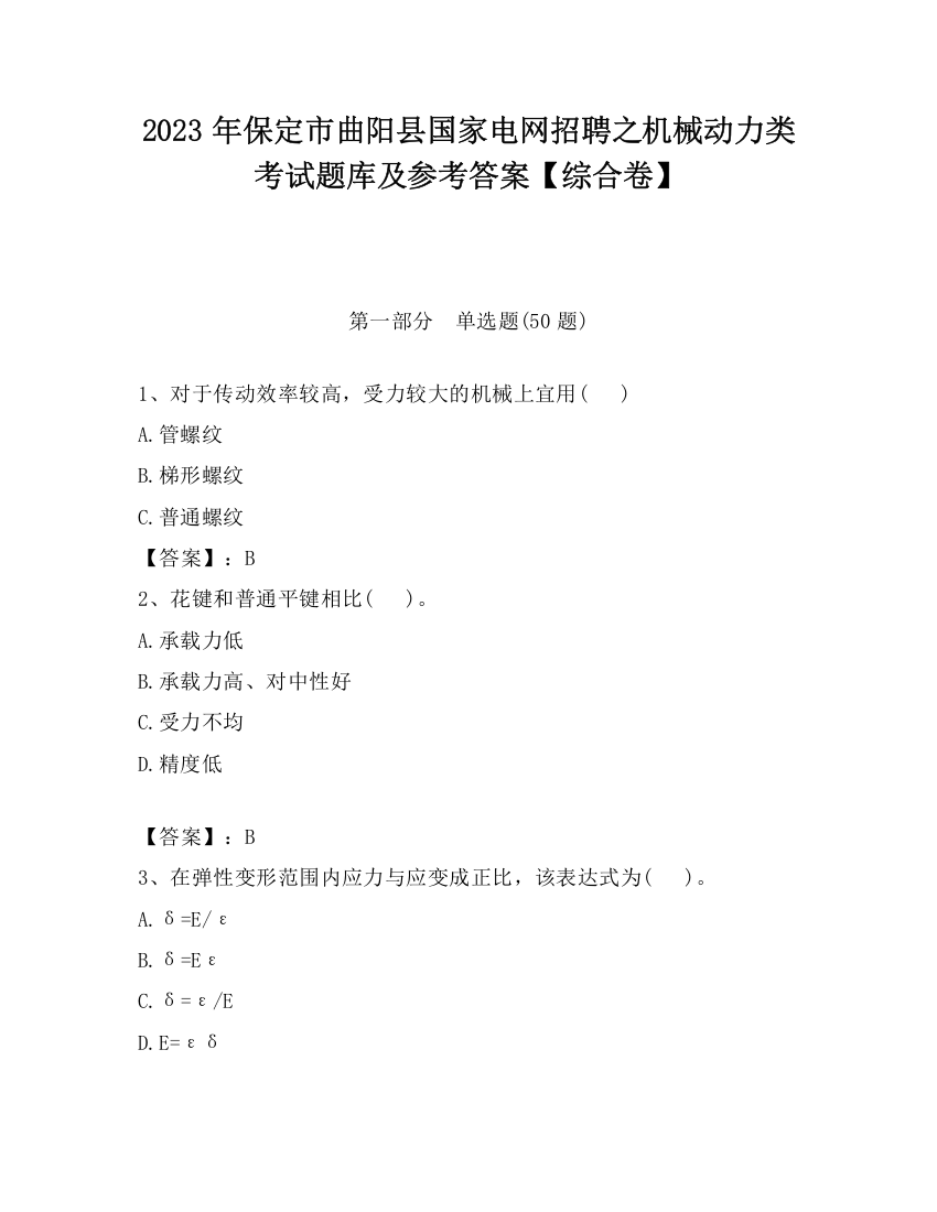 2023年保定市曲阳县国家电网招聘之机械动力类考试题库及参考答案【综合卷】