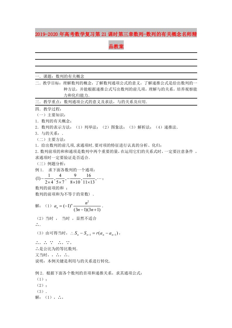 2019-2020年高考数学复习第21课时第三章数列-数列的有关概念名师精品教案