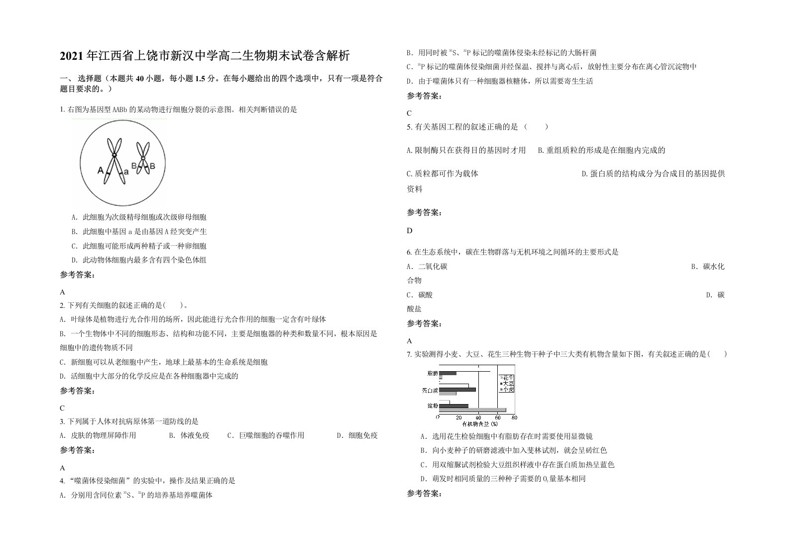 2021年江西省上饶市新汉中学高二生物期末试卷含解析