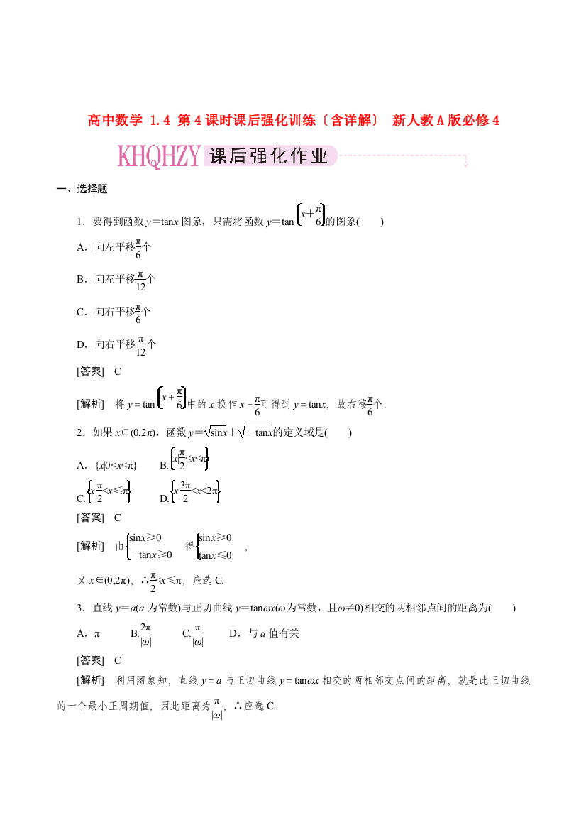 （整理版）高中数学14第4课时课后强化训练（含详解）新人教A必修4