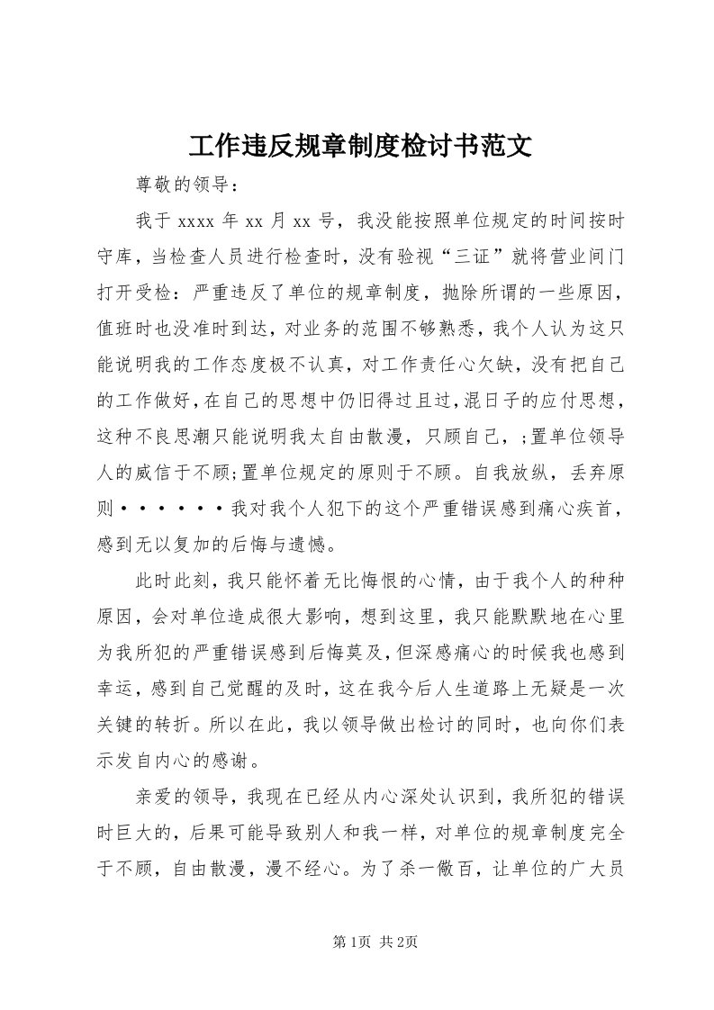 工作违反规章制度检讨书范文