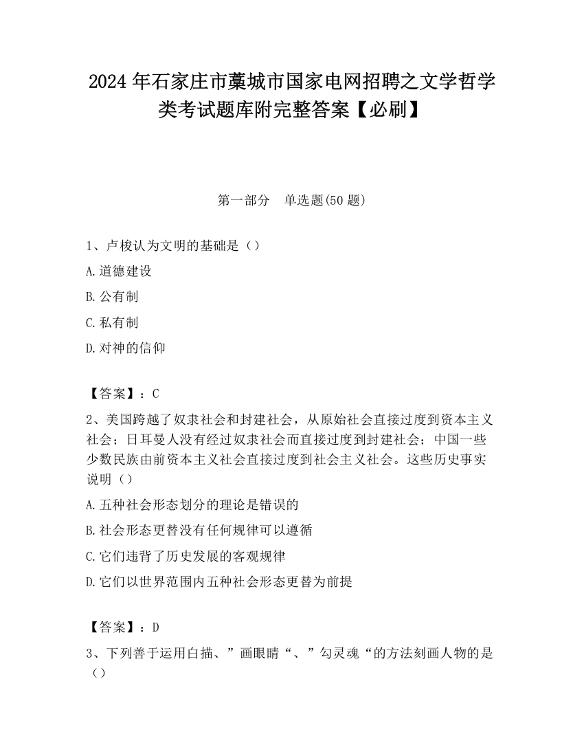 2024年石家庄市藁城市国家电网招聘之文学哲学类考试题库附完整答案【必刷】