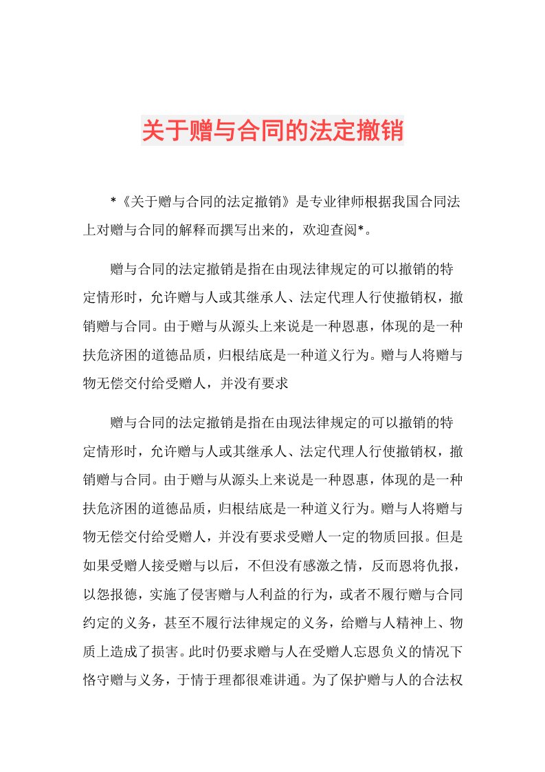 关于赠与合同的法定撤销