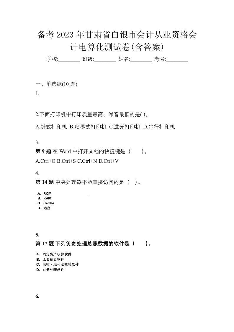 备考2023年甘肃省白银市会计从业资格会计电算化测试卷含答案