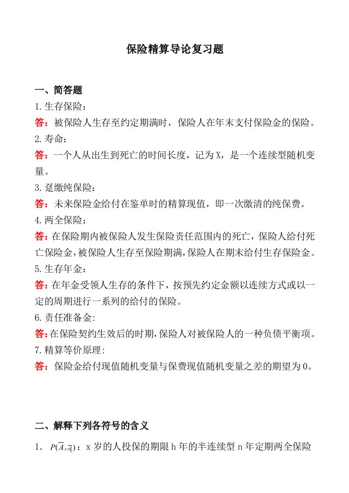 保险精算导论习题及答案