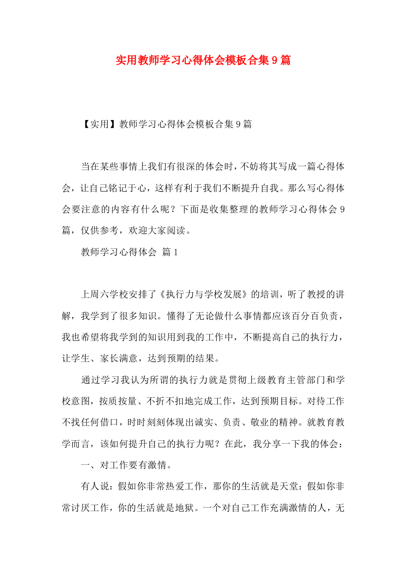 实用教师学习心得体会模板合集9篇