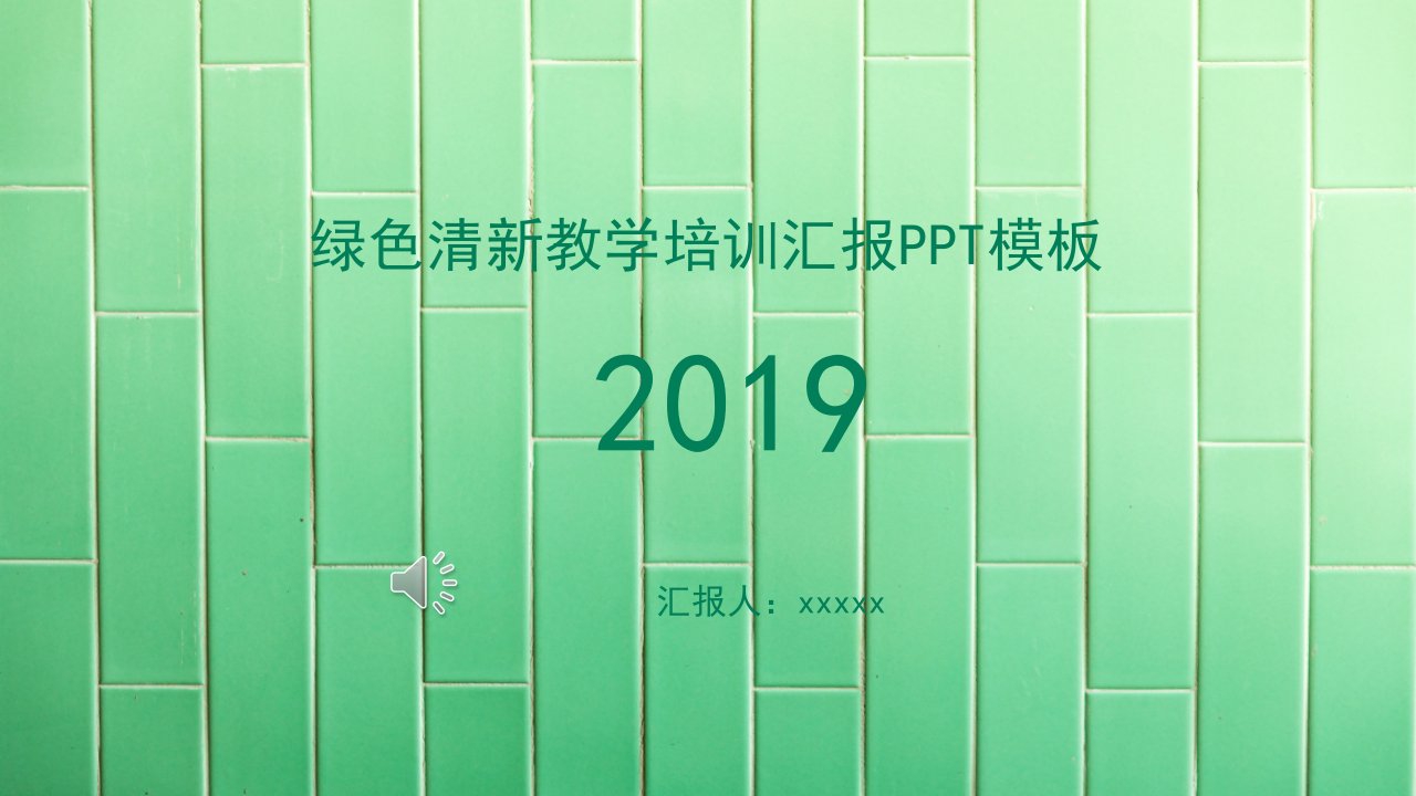 绿色清新荷花唯美教学培训汇报PPT模板