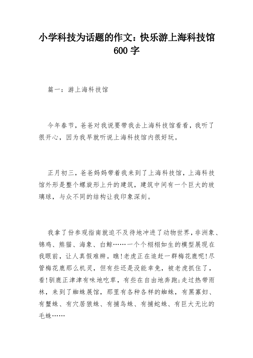 小学科技为话题的作文：快乐游上海科技馆600字