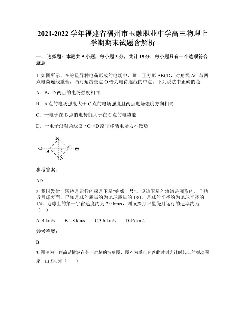 2021-2022学年福建省福州市玉融职业中学高三物理上学期期末试题含解析