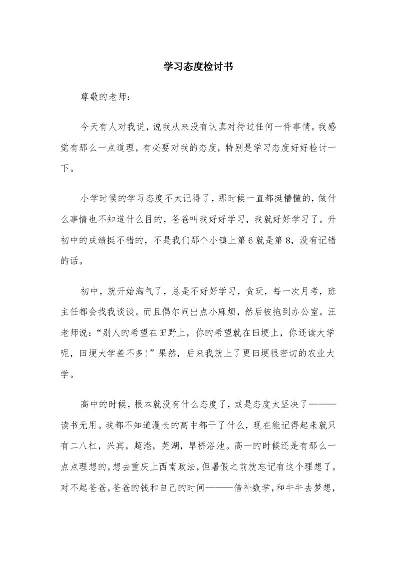 学习态度检讨书