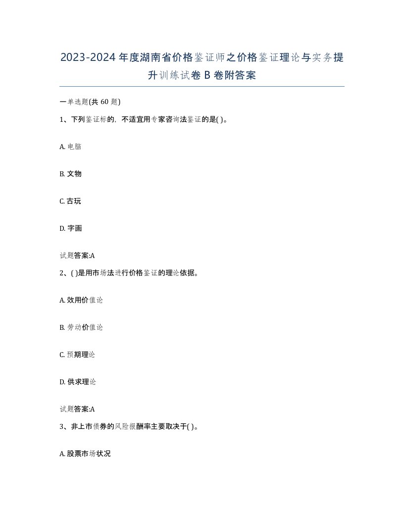 2023-2024年度湖南省价格鉴证师之价格鉴证理论与实务提升训练试卷B卷附答案