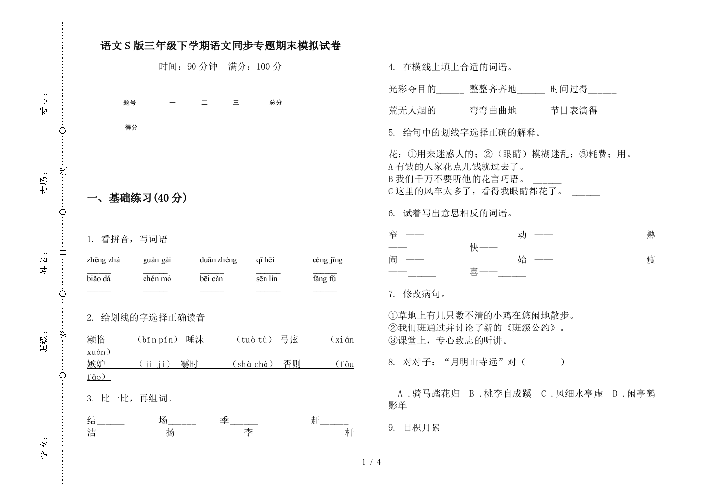 语文S版三年级下学期语文同步专题期末模拟试卷